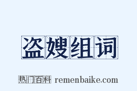 盗嫂组词是什么意思的图片
